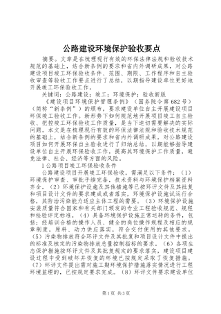 2024年公路建设环境保护验收要点