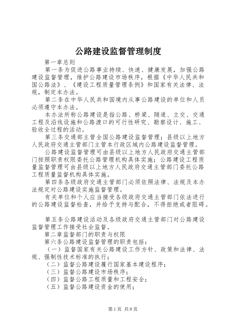 2024年公路建设监督管理制度_第1页