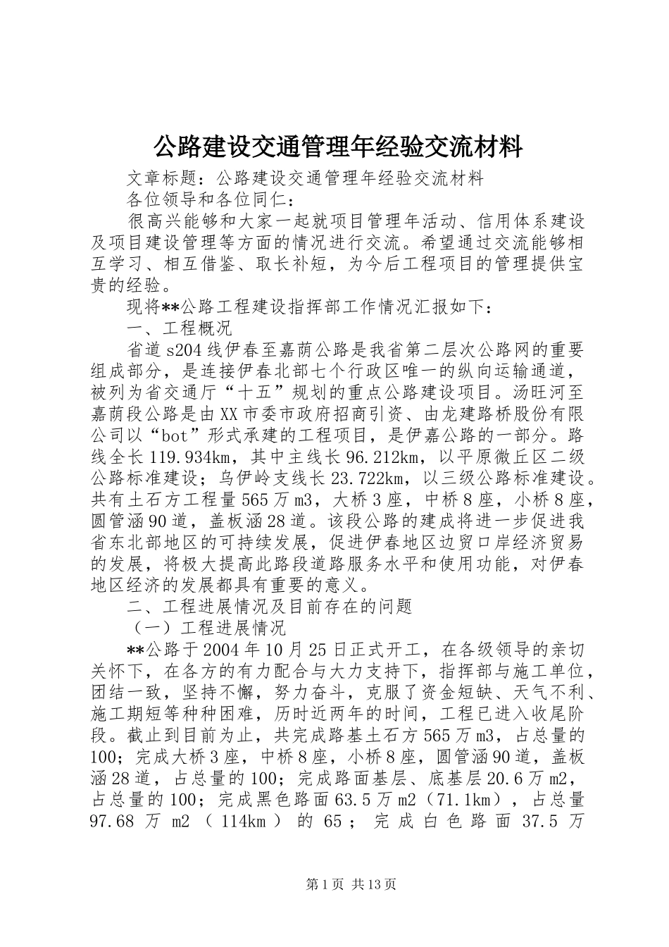 2024年公路建设交通管理年经验交流材料_第1页
