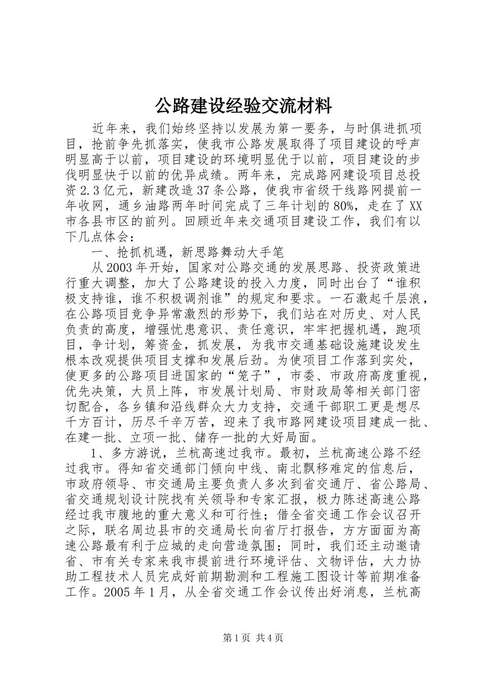 2024年公路建设经验交流材料_第1页