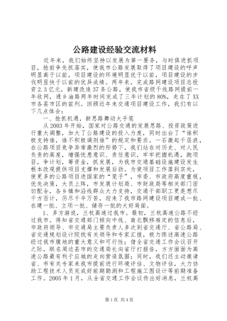 2024年公路建设经验交流材料