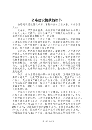 2024年公路建设捐款倡议书