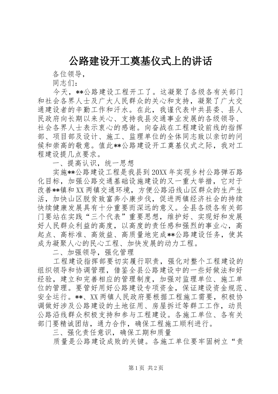 2024年公路建设开工奠基仪式上的致辞_第1页
