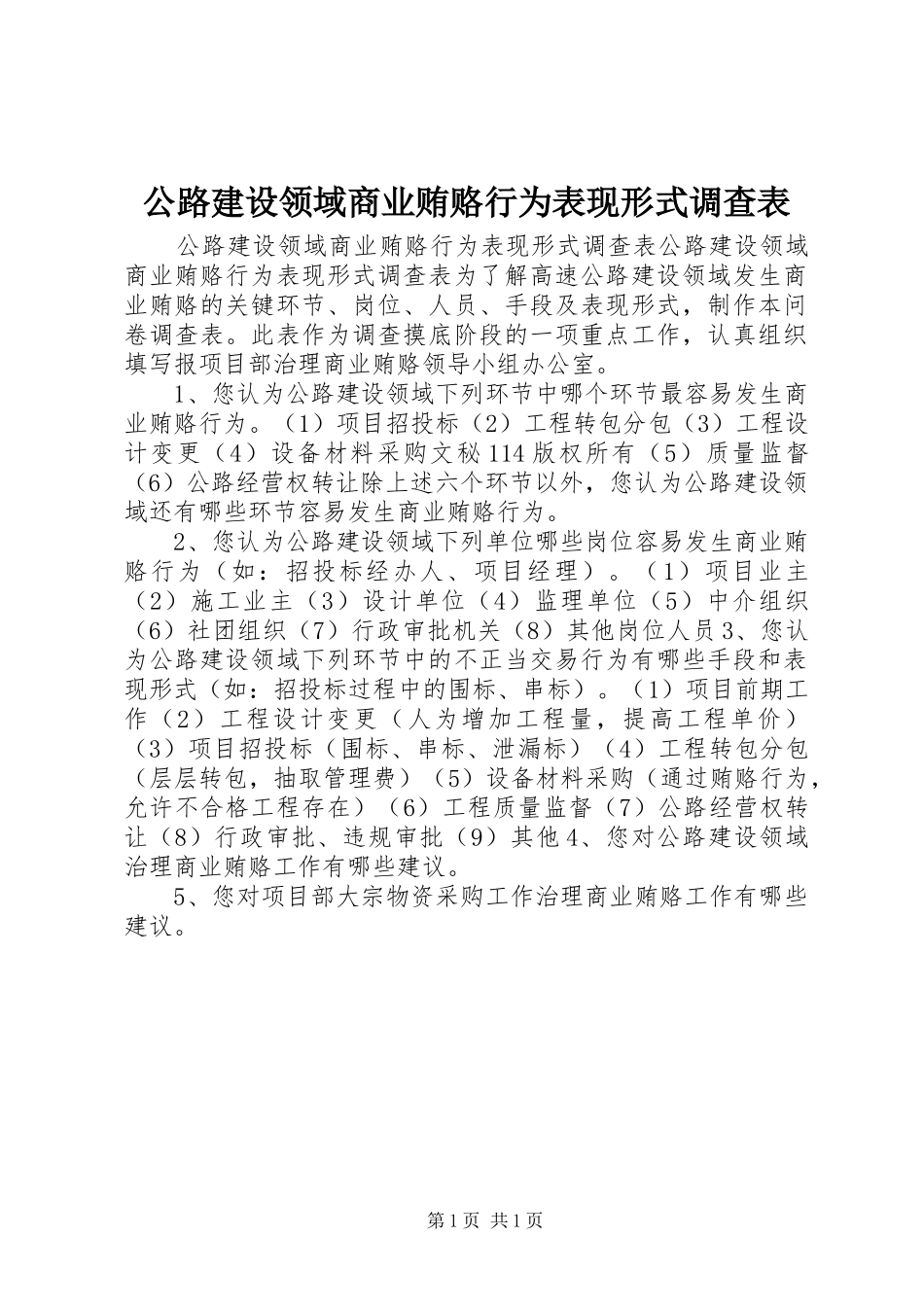 2024年公路建设领域商业贿赂行为表现形式调查表_第1页