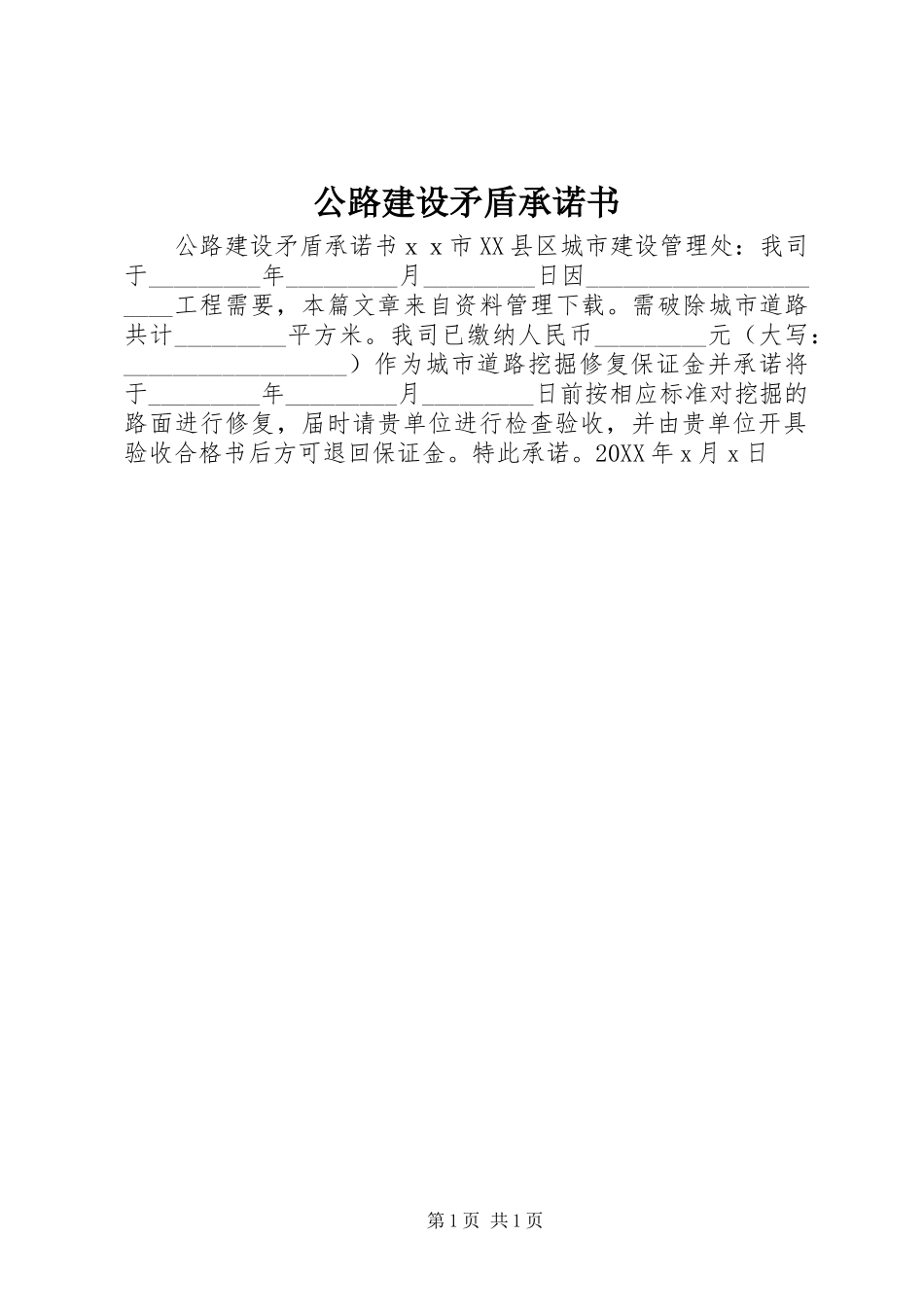 2024年公路建设矛盾承诺书_第1页