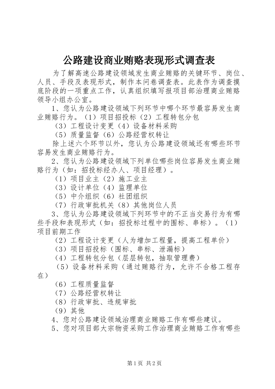 2024年公路建设商业贿赂表现形式调查表_第1页