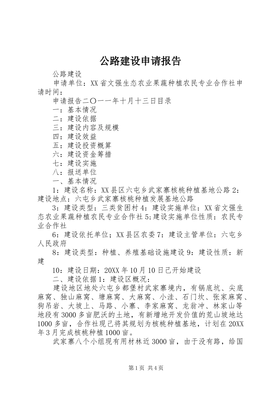2024年公路建设申请报告_第1页