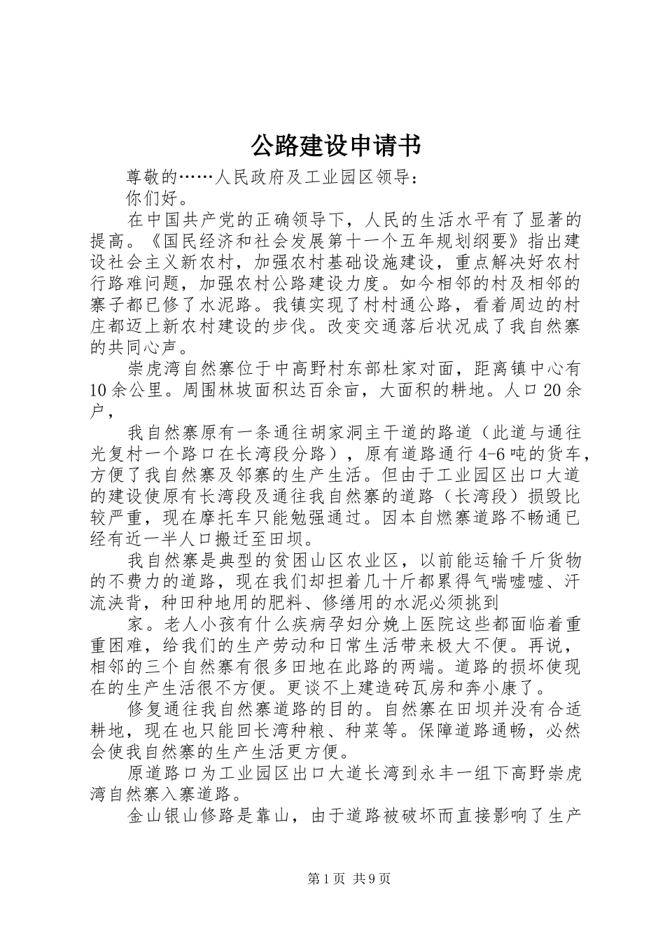 2024年公路建设申请书_第1页