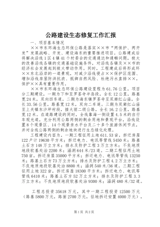 2024年公路建设生态修复工作汇报