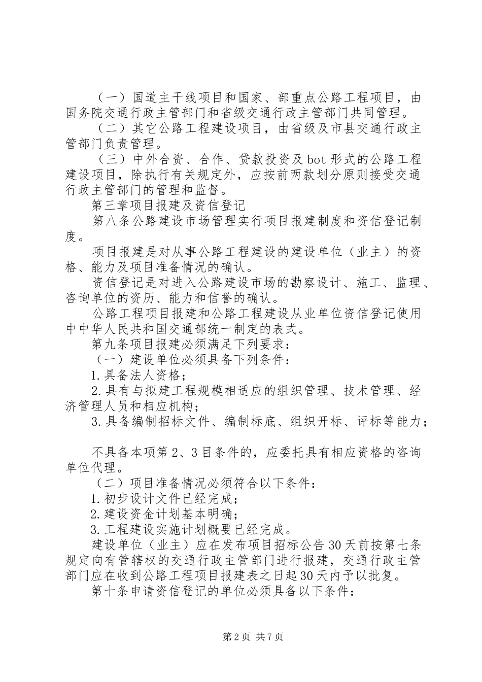 2024年公路建设市场管理制度_第2页