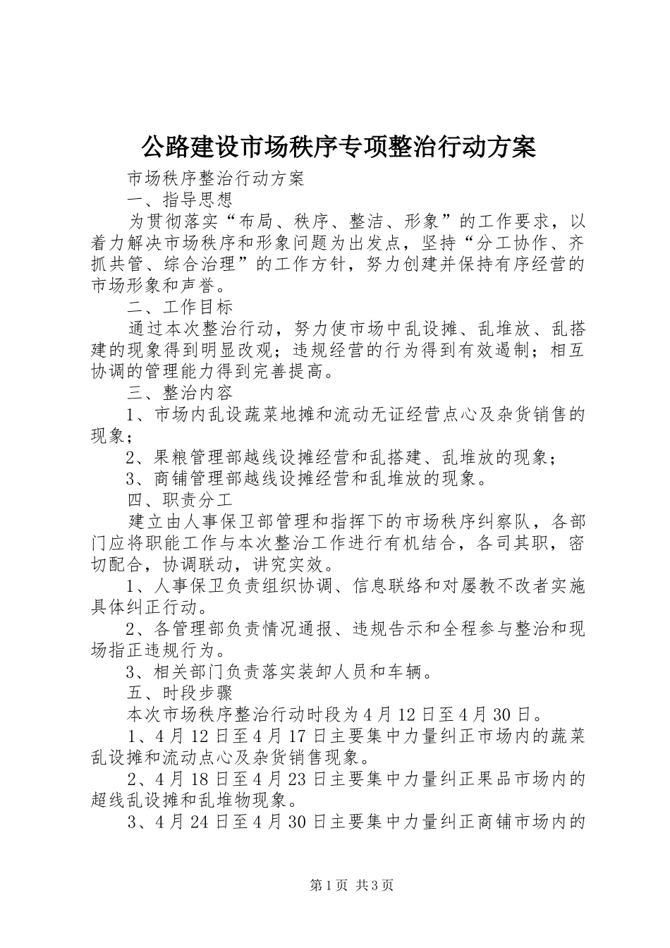 2024年公路建设市场秩序专项整治行动方案_第1页