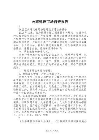 2024年公路建设市场自查报告