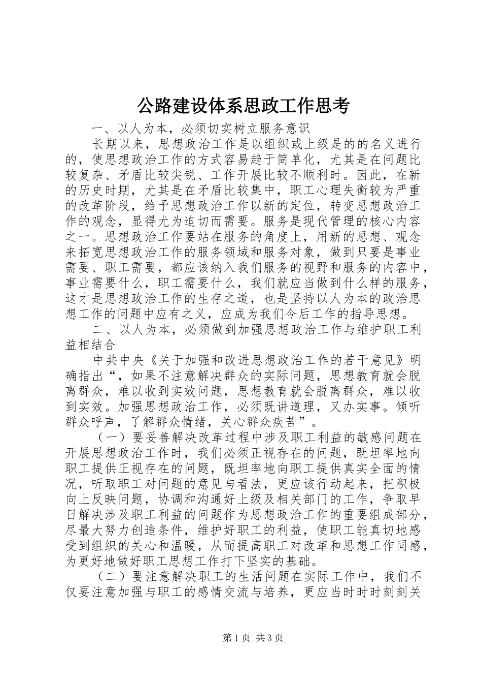 2024年公路建设体系思政工作思考_第1页
