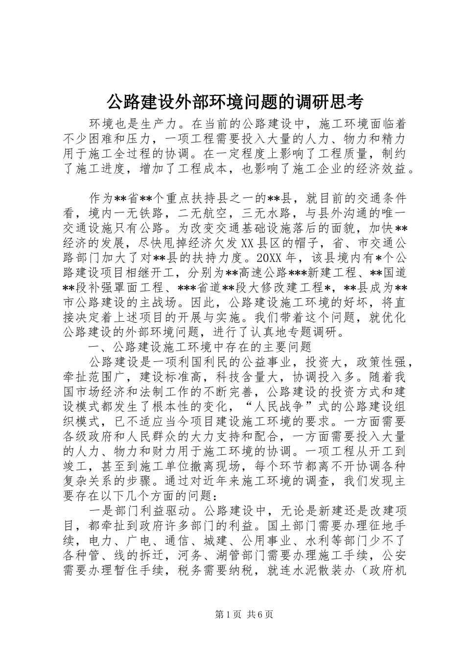 2024年公路建设外部环境问题的调研思考_第1页