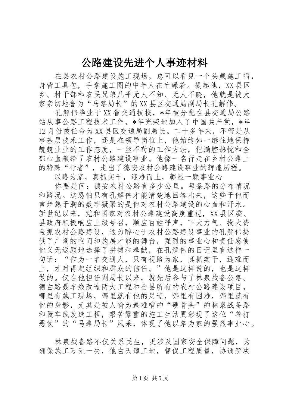 2024年公路建设先进个人事迹材料_第1页
