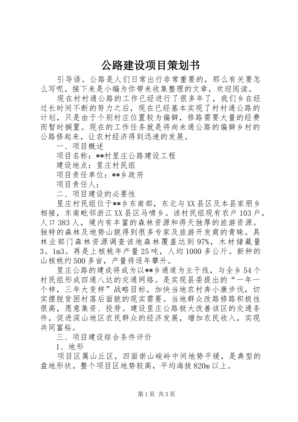 2024年公路建设项目策划书_第1页