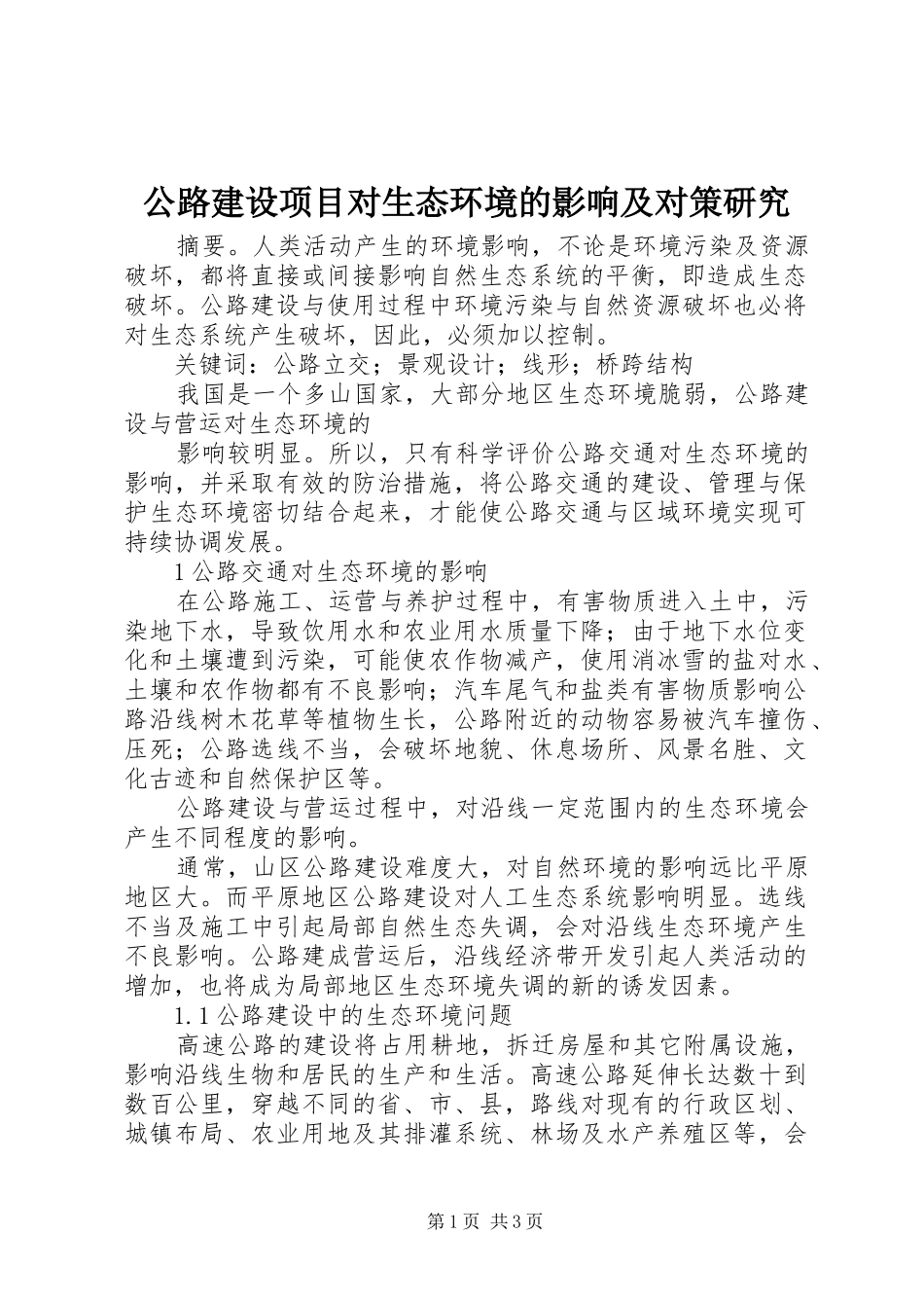 2024年公路建设项目对生态环境的影响及对策研究_第1页