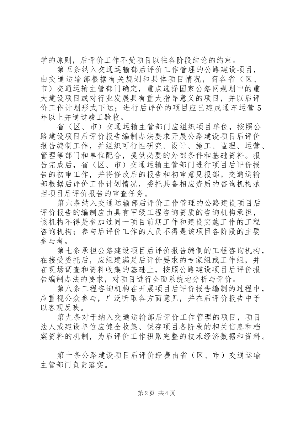 2024年公路建设项目后评价报告编制办法_第2页