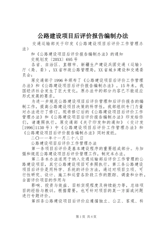 2024年公路建设项目后评价报告编制办法