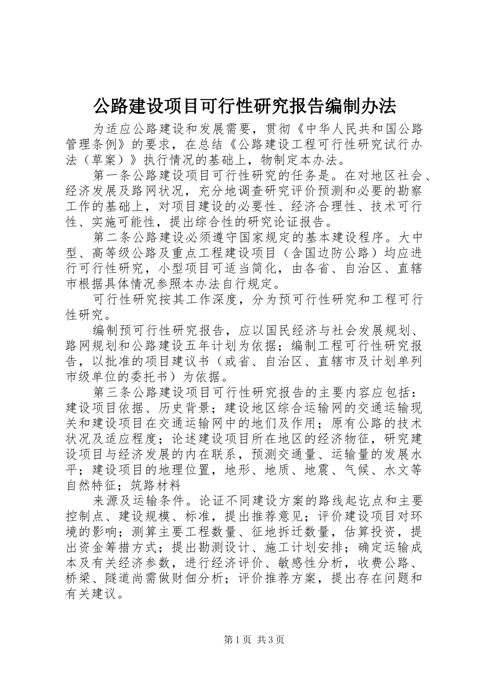 2024年公路建设项目可行性研究报告编制办法_第1页