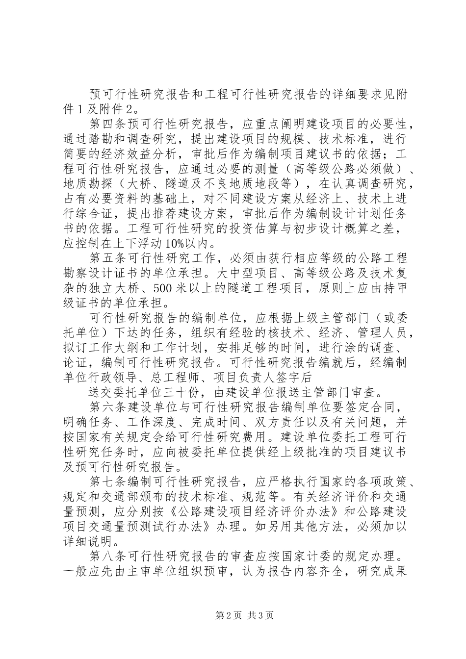 2024年公路建设项目可行性研究报告编制办法_第2页