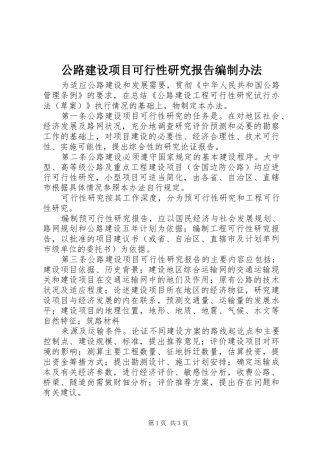 2024年公路建设项目可行性研究报告编制办法