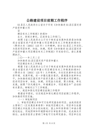 2024年公路建设项目前期工作程序