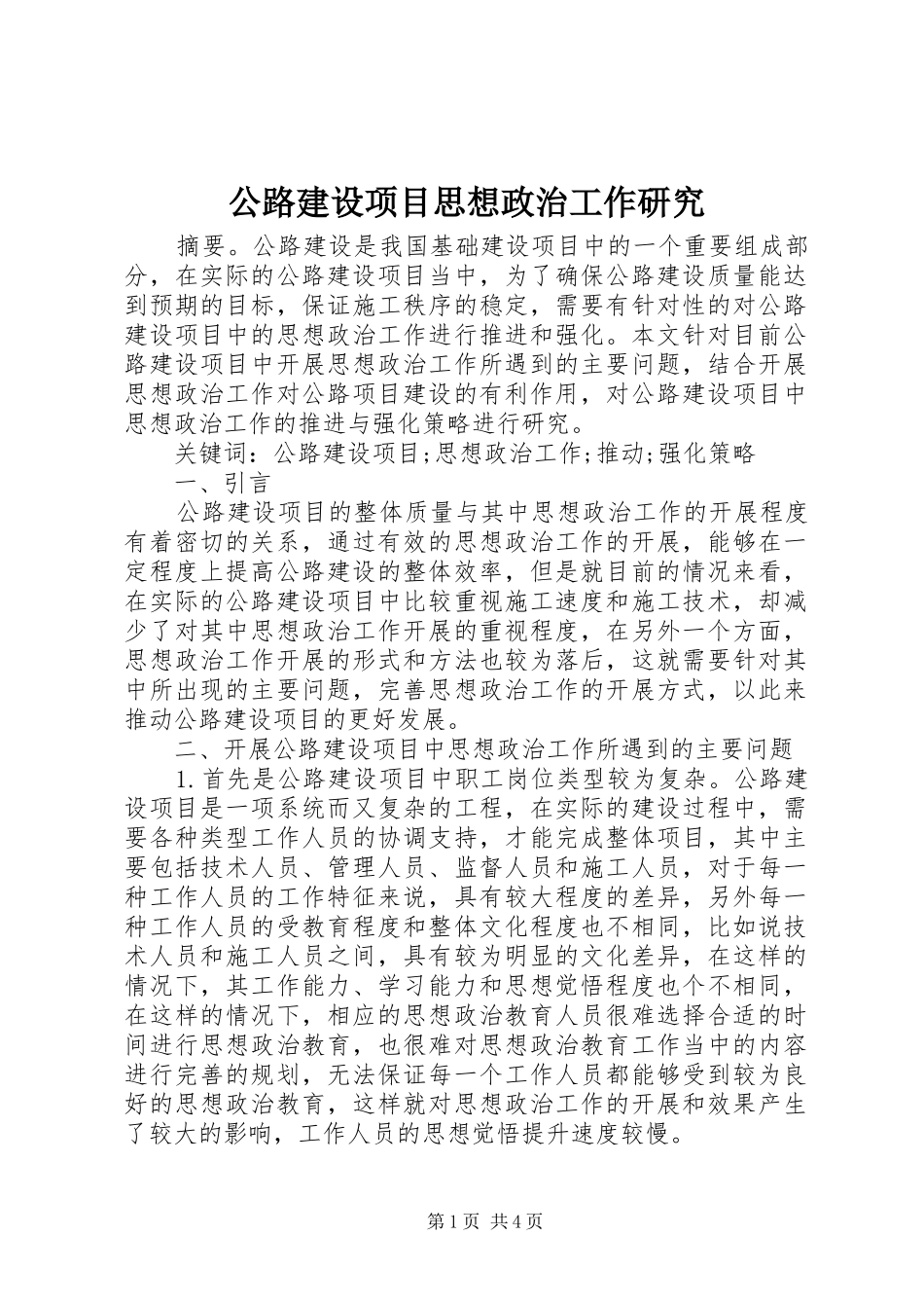 2024年公路建设项目思想政治工作研究_第1页