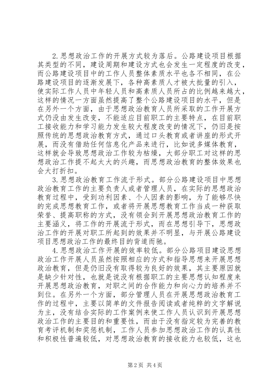 2024年公路建设项目思想政治工作研究_第2页