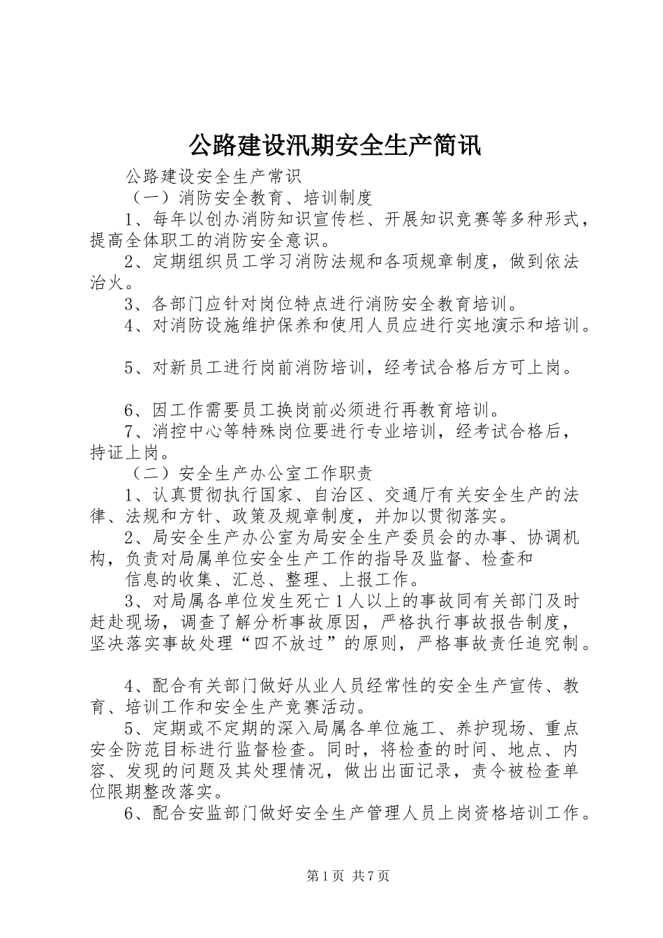 2024年公路建设汛期安全生产简讯_第1页