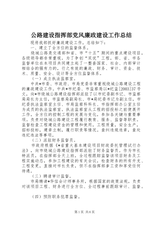 2024年公路建设指挥部党风廉政建设工作总结