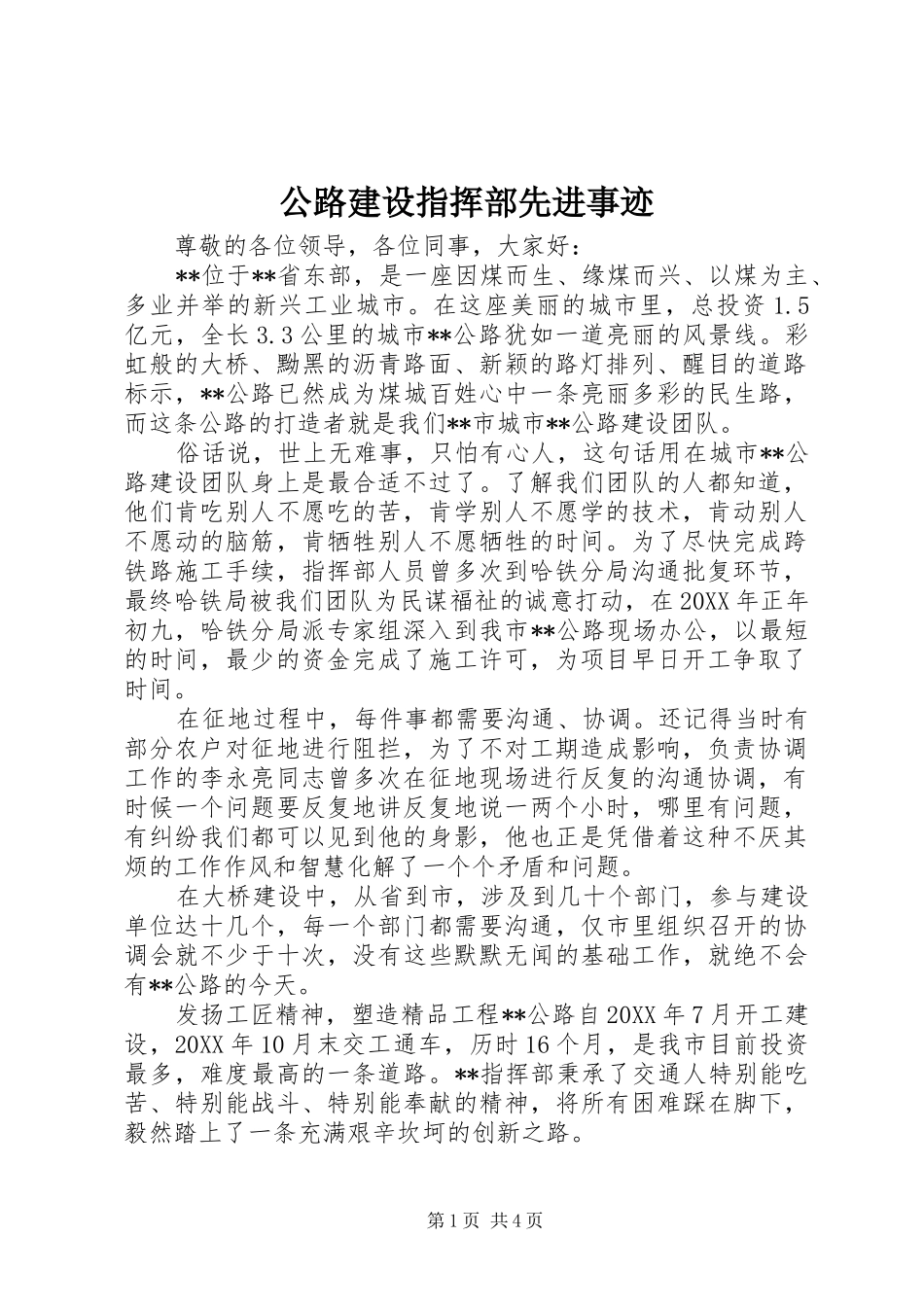 2024年公路建设指挥部先进事迹_第1页