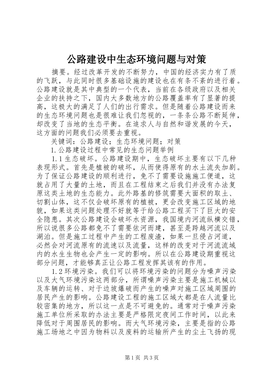 2024年公路建设中生态环境问题与对策_第1页