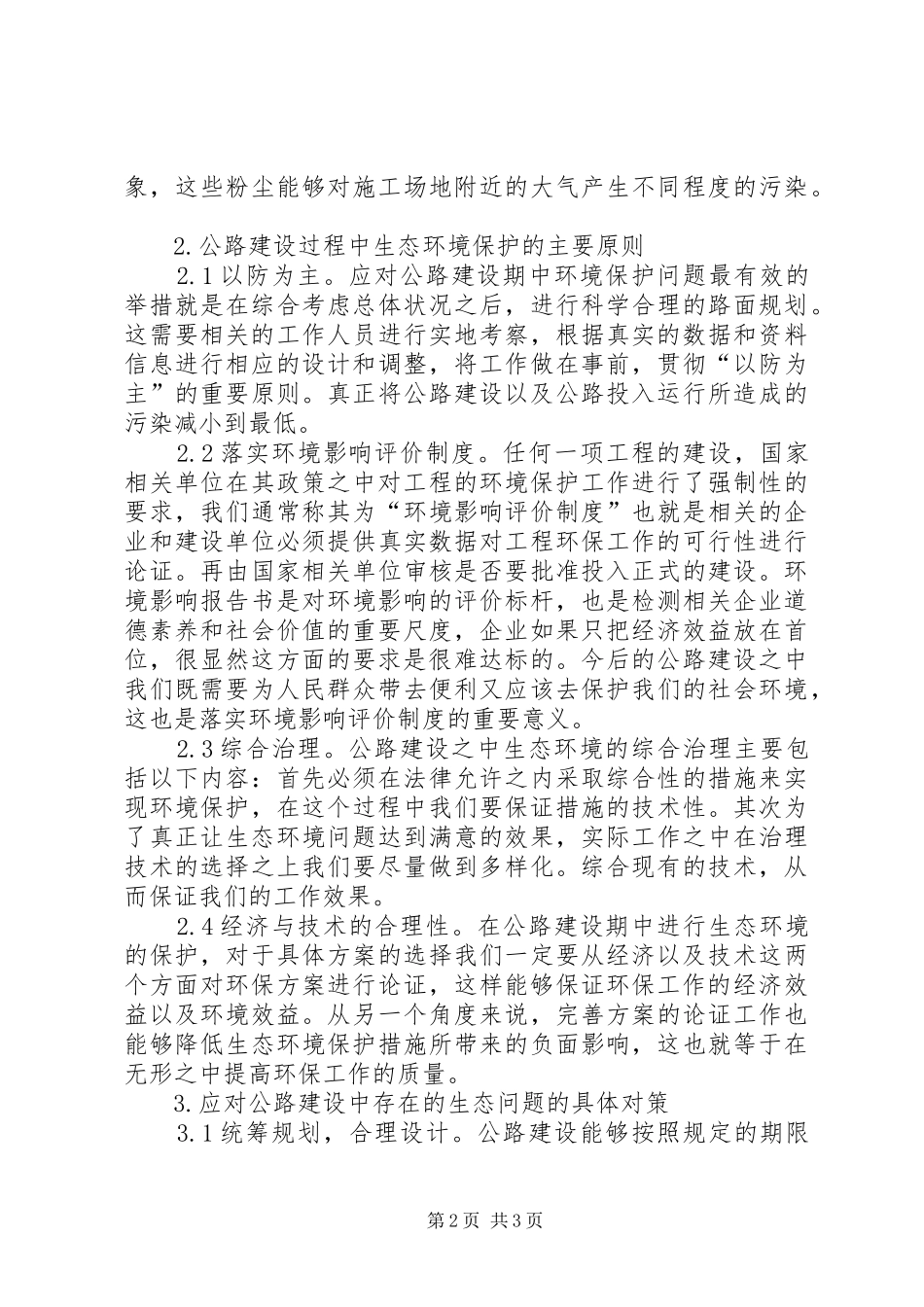 2024年公路建设中生态环境问题与对策_第2页