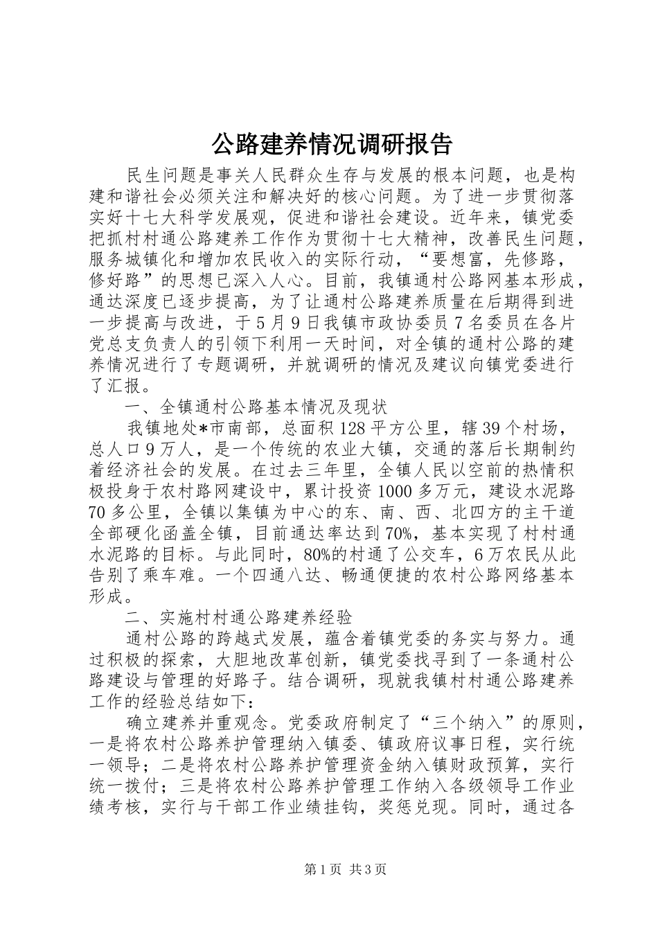 2024年公路建养情况调研报告_第1页