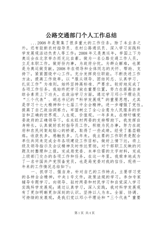 2024年公路交通部门个人工作总结