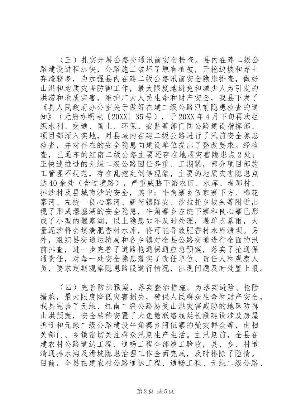 2024年公路交通防汛情况报告_第2页