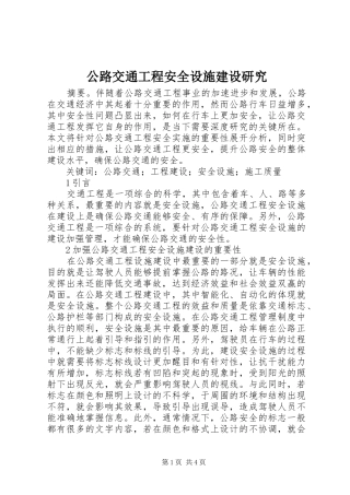 2024年公路交通工程安全设施建设研究