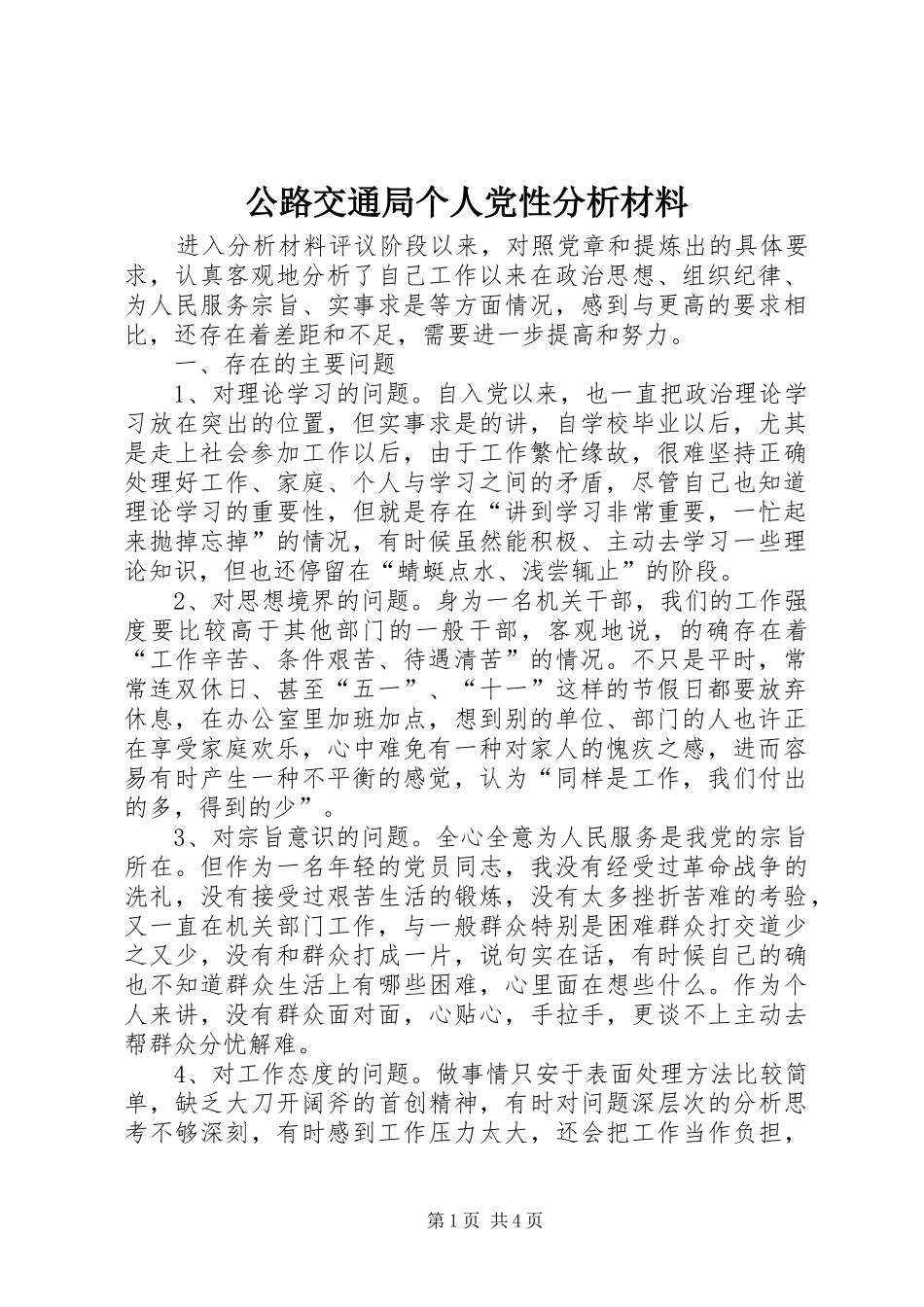 2024年公路交通局个人党性分析材料_第1页