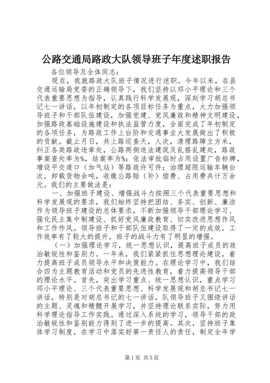 2024年公路交通局路政大队领导班子年度述职报告_第1页