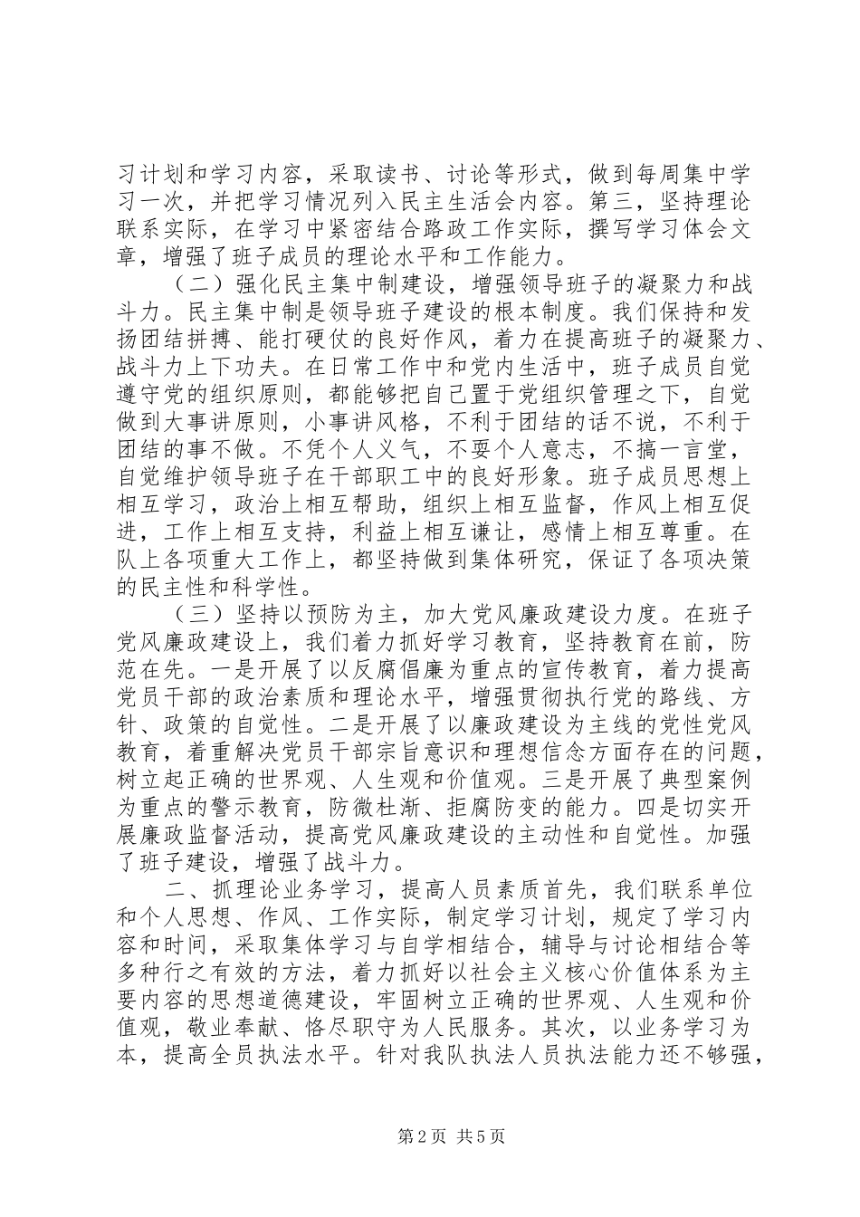 2024年公路交通局路政大队领导班子年度述职报告_第2页