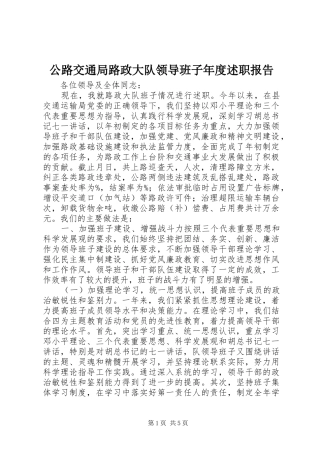 2024年公路交通局路政大队领导班子年度述职报告