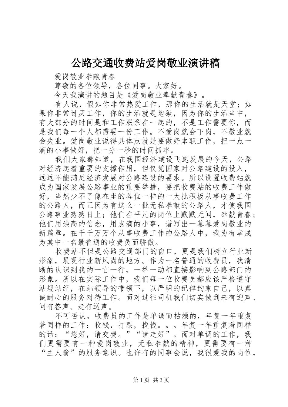 2024年公路交通收费站爱岗敬业演讲稿_第1页