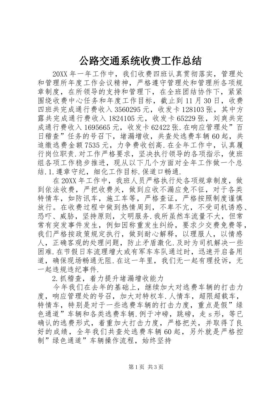 2024年公路交通系统收费工作总结_第1页