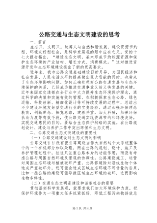 2024年公路交通与生态文明建设的思考