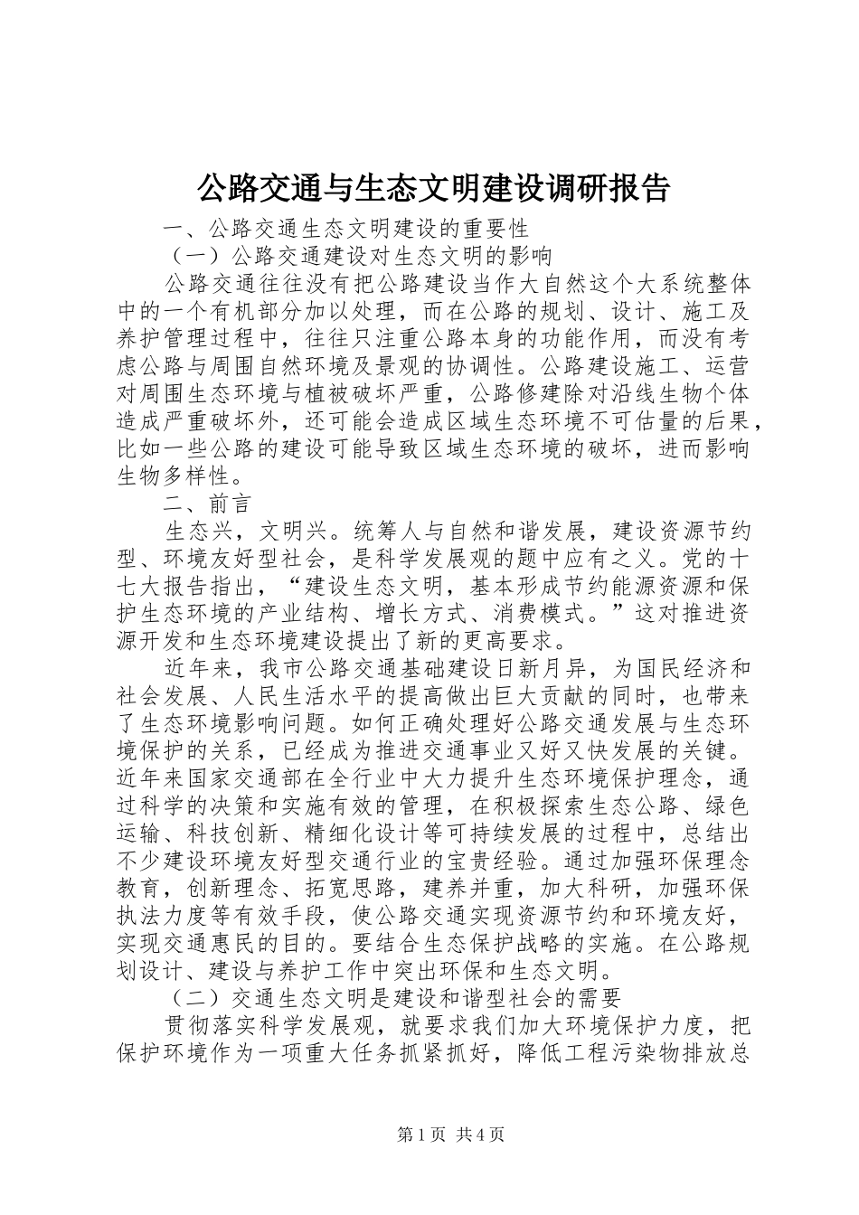 2024年公路交通与生态文明建设调研报告_第1页