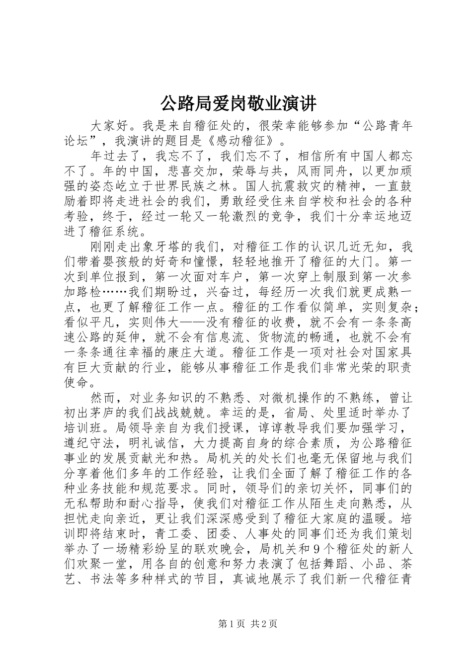 2024年公路局爱岗敬业演讲_第1页