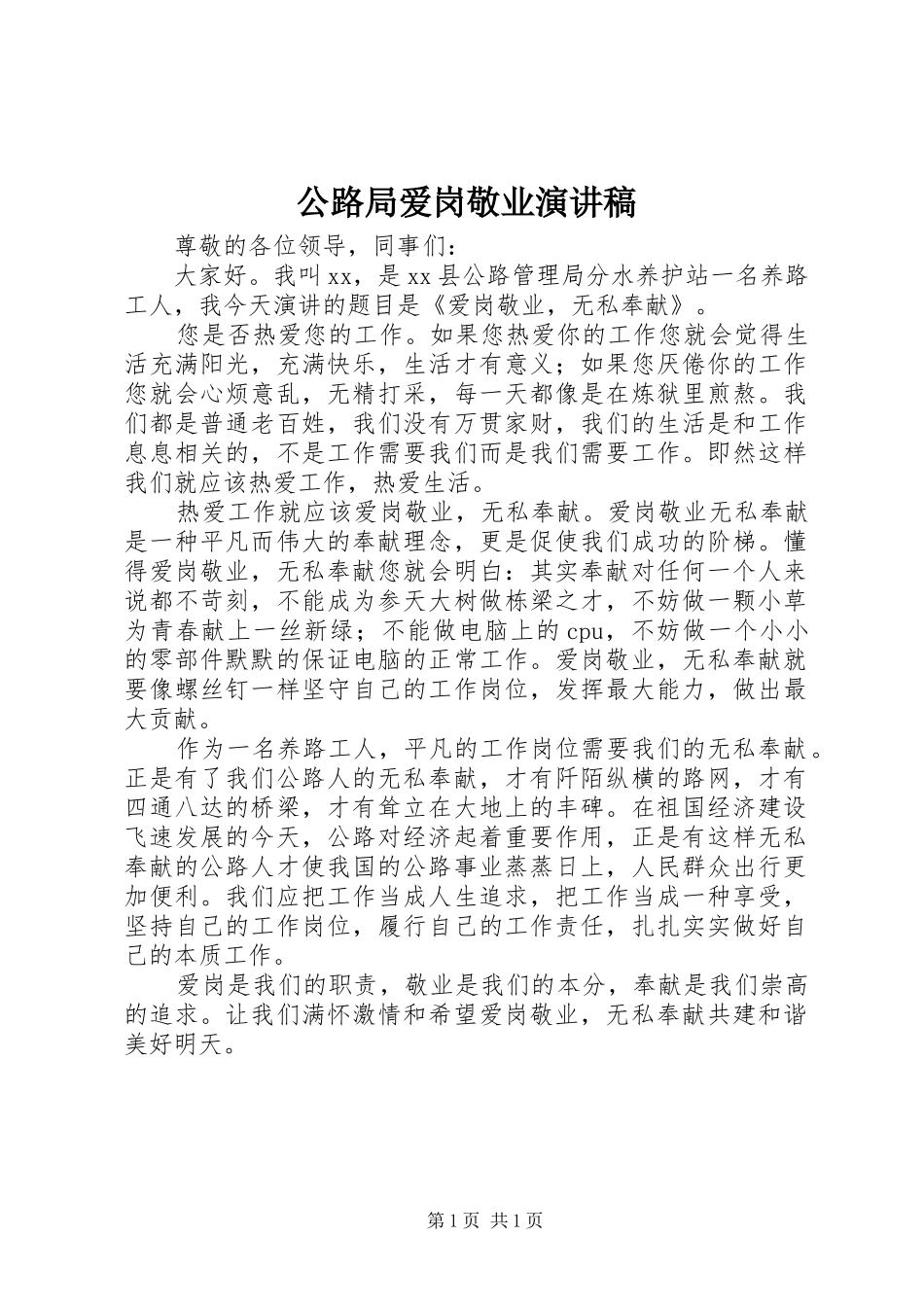 2024年公路局爱岗敬业演讲稿_第1页