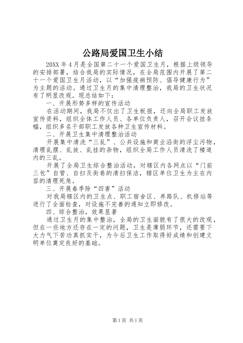 2024年公路局爱国卫生小结_第1页