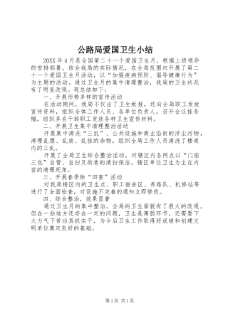 2024年公路局爱国卫生小结